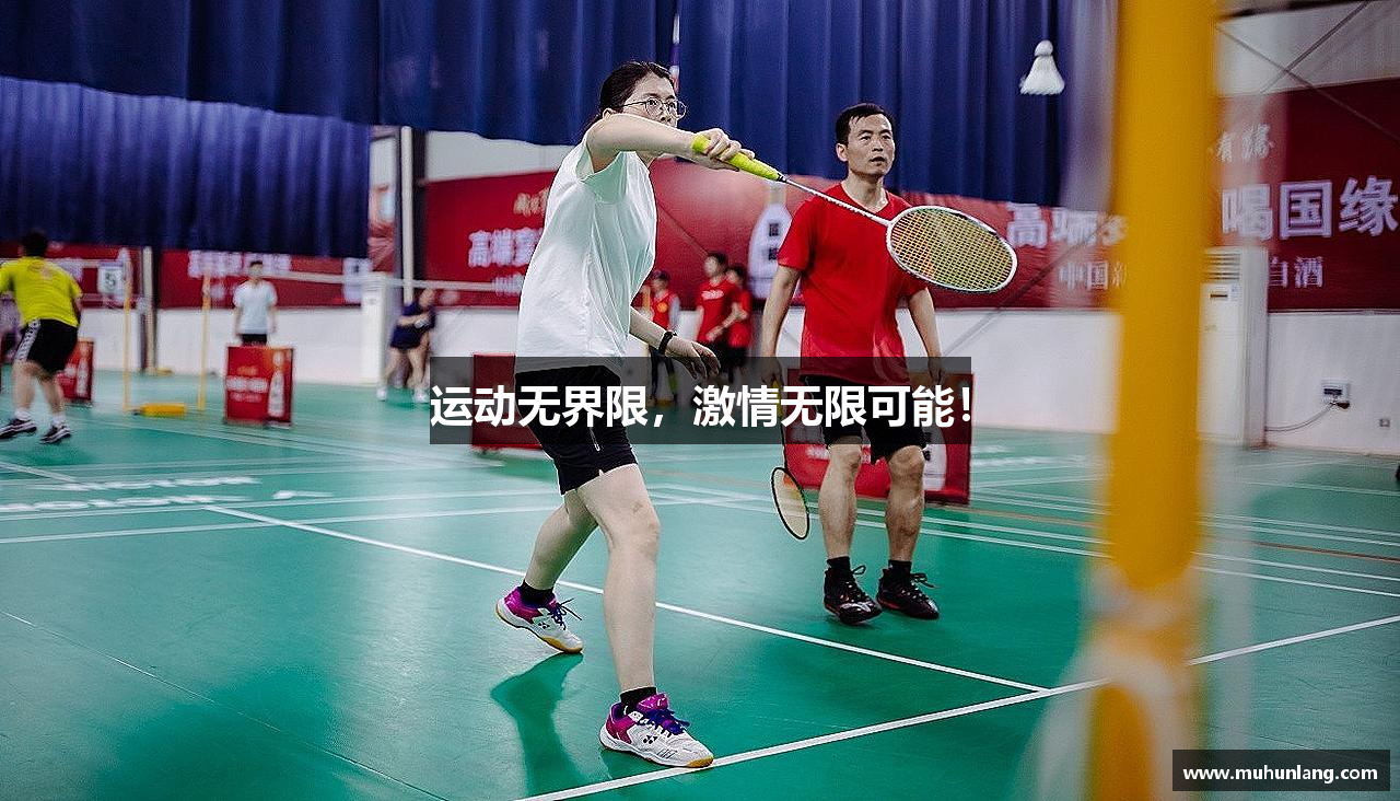 运动无界限，激情无限可能！